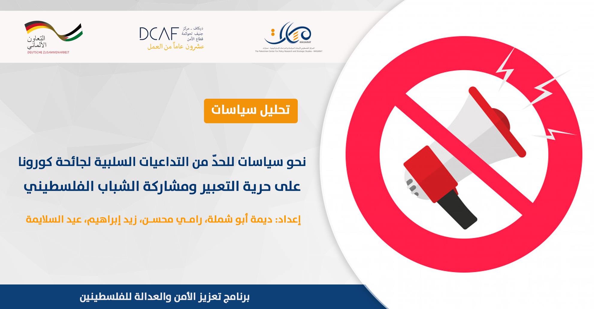 نحو سياسات للحد من تداعيات كورونا على حرية التعبير والمشاركة الشبابية